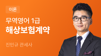 무역영어 1급 해상보험계약
